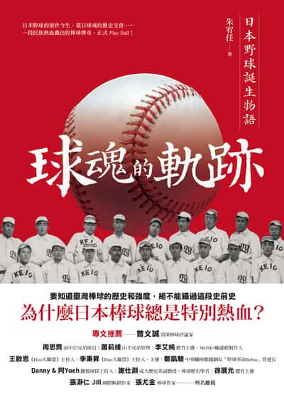 球魂的軌跡:日本野球誕生物語