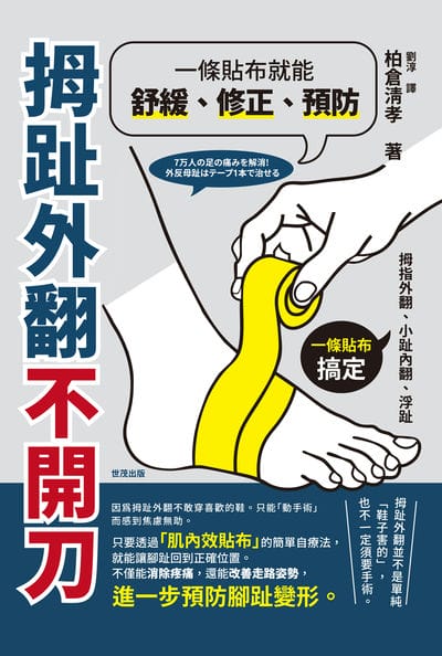 拇趾外翻不開刀 一條貼布就能舒緩、修正、預防