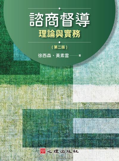 [電子書]諮商督導-理論與實務(另開新視窗)