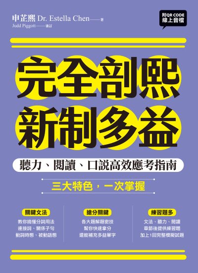 完全剖熙新制多益 [有聲書]:聽力、閱讀、口說高效應考指南
