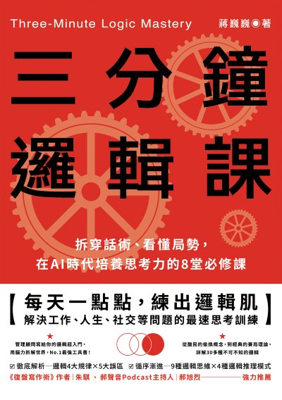 三分鐘邏輯課:拆穿話術、看懂局勢, 在AI時代培養思考力的8堂必修課
