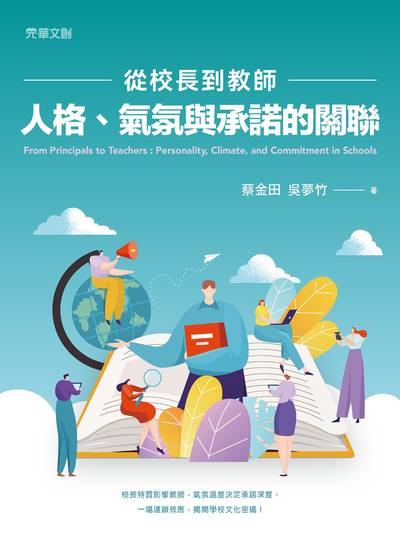 從校長到教師:人格、氣氛與承諾的關聯