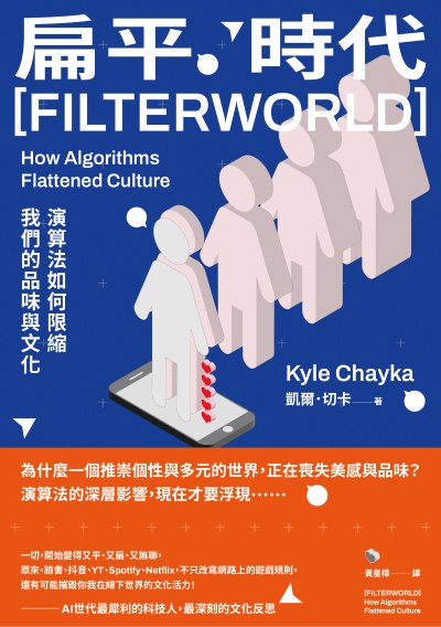 扁平時代:演算法如何限縮我們的品味與文化