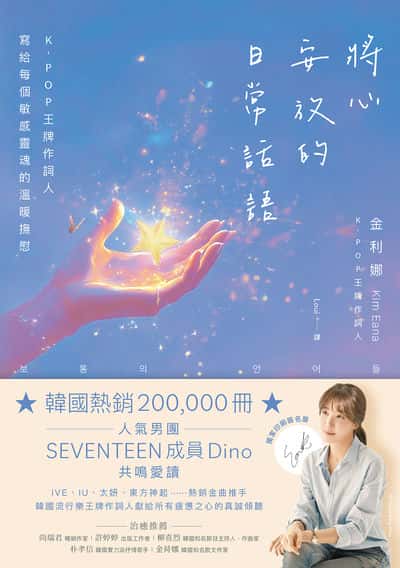 將心安放的日常話語