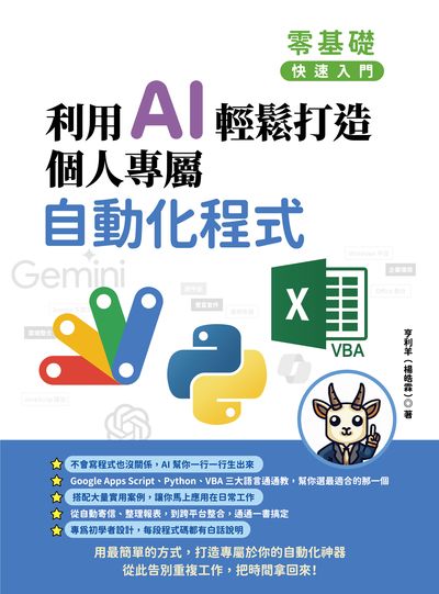 零基礎快速入門:利用AI輕鬆打造個人專屬自動化程式