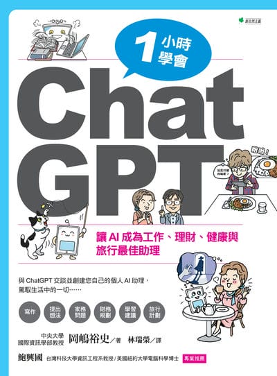 1小時學會ChatGPT:讓AI成為工作、理財、健康與旅行最佳助理
