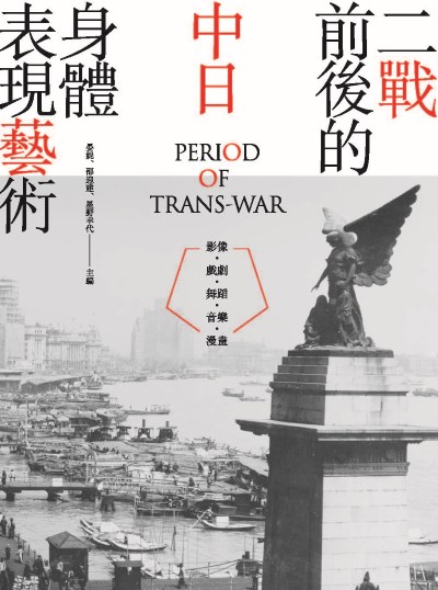 [電子書] 二戰前後的中日身體表現藝術:影像.戲劇.舞蹈.音樂.漫畫(另開新視窗)
