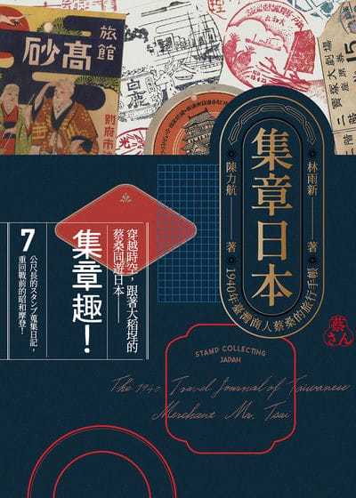 集章日本:1940年臺灣商人蔡桑的旅遊手帳