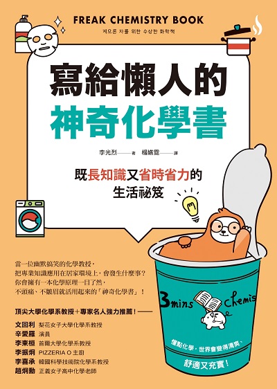 [電子書] 寫給懶人的神奇化學書(另開新視窗)