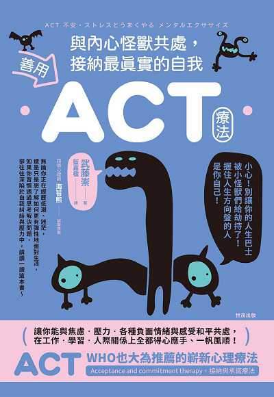 善用ACT療法與內心怪獸共處, 接納最真實的自我