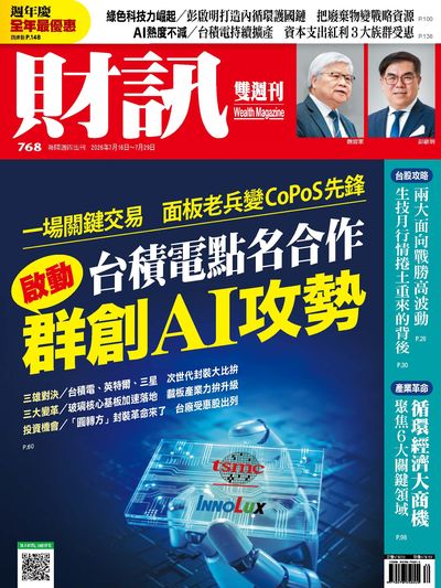 財訊雙週刊 [第768期]:台積電點名合作 啟動群創AI攻勢