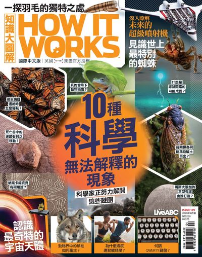 How it works知識大圖解 [2026年4月號] [ISSUE 139]:10種科學無法解釋的現象
