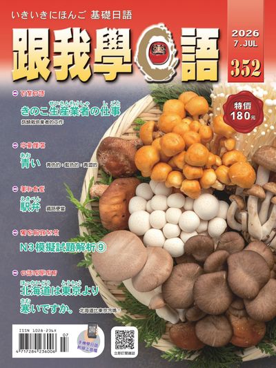 跟我學日語 [第352期] [有聲書]