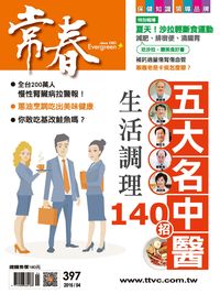 Link to [電子期刊]常春月刊 [第397期](另開新視窗)