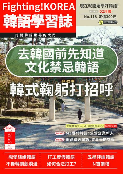 去韓國前先知道 文化禁忌韓語 韓式鞠躬打招呼