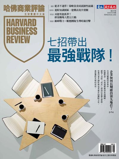 哈佛商業評論 [第237期]:七招帶出最強戰隊!