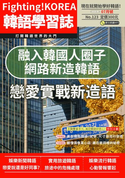 Fighting!KOREA 韓語學習誌 [第123期] [有聲書]:融入韓國人圈子 網路新造韓語 戀愛實戰新造語