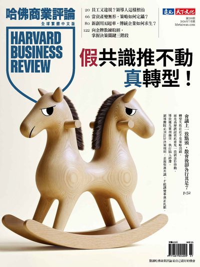 哈佛商業評論 [第239期]:假共識推不動真轉型!