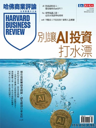 哈佛商業評論 [第234期]:別讓AI投資打水漂