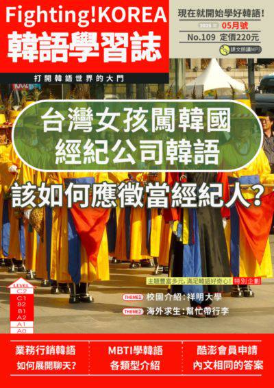 [電子期刊]Fighting!KOREA 韓語學習誌 [第109期](另開新視窗)