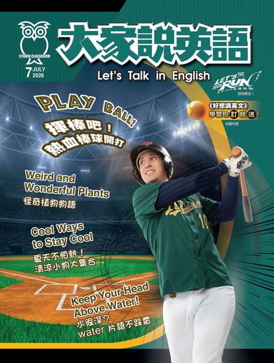 大家說英語 [2026年7月] [有聲書]:PLAY BALL! 揮棒吧! 熱血棒球開打