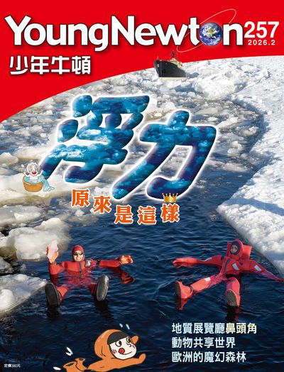 少年牛頓 [2026年2月 NO.257]:浮力原來是這樣