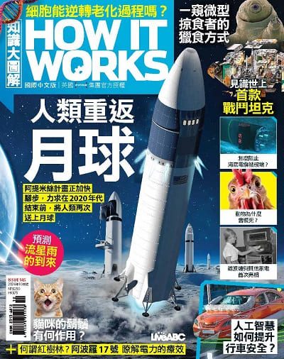 How it works知識大圖解 [2026年10月號] [ISSUE 145]:人類重返月球