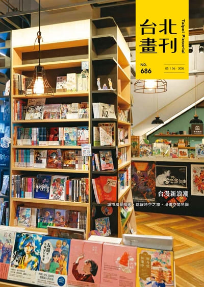 臺北畫刊 [第686期]:台漫新浪潮
