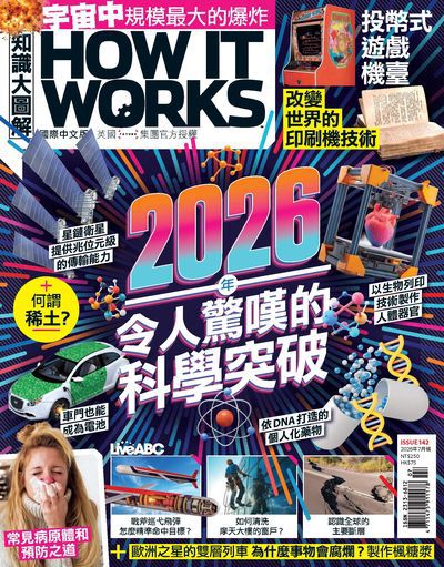 How it works知識大圖解 [2026年7月號] [ISSUE 142]:2026年令人驚嘆的科學突破