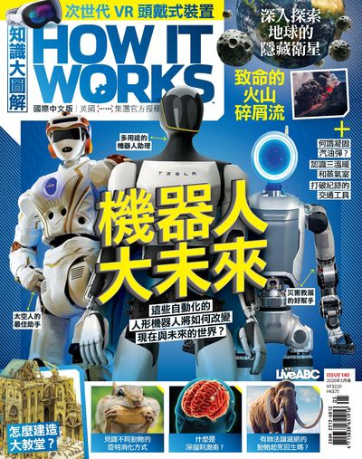 How it works知識大圖解 [2026年5月號] [ISSUE 140]:機器人大未來