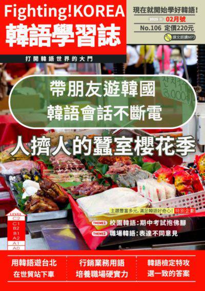 Link to [電子期刊]帶朋友遊韓國 韓語會話不斷電 人擠人的蠶室櫻花季(另開新視窗)