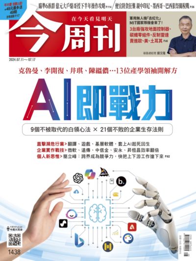 [電子期刊]今周刊 2024/07/11 [第1438期]:AI即戰力(另開新視窗)