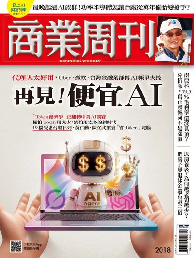商業周刊 2026/07/20 [第2018期]:再見!便宜AI