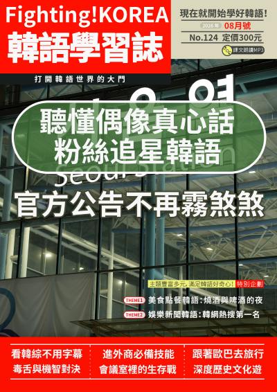Fighting!KOREA 韓語學習誌 [第124期] [有聲書]:聽懂偶像真心話 粉絲追星韓語 官方公告不再霧煞煞