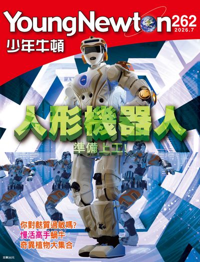 少年牛頓 [2026年7月 NO.262]:人形機器人準備上工!