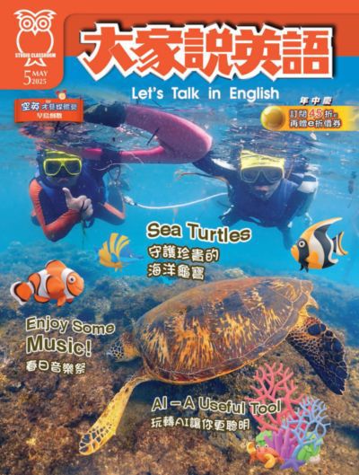 [電子期刊]大家說英語 [2025年5月](另開新視窗)