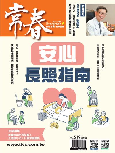 常春月刊 [第519期]:安心長照指南