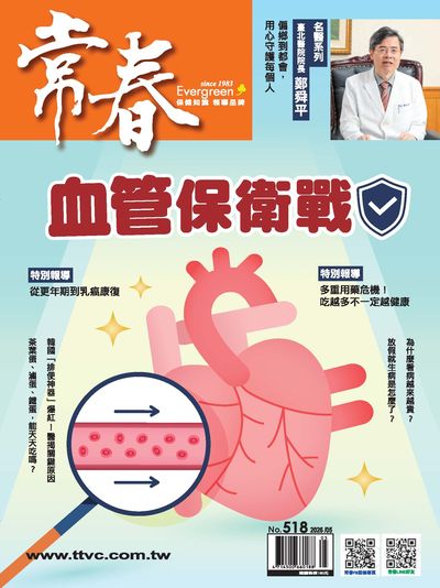 常春月刊 [第518期]:血管保衛戰