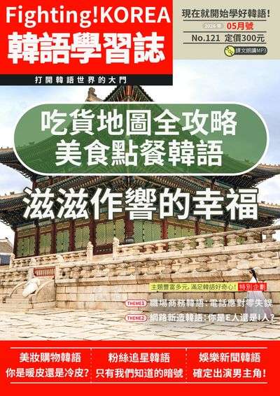 韓語學習誌 [第121期] [有聲書]:吃貨地圖全攻略 美食點餐韓語 滋滋作響的幸福
