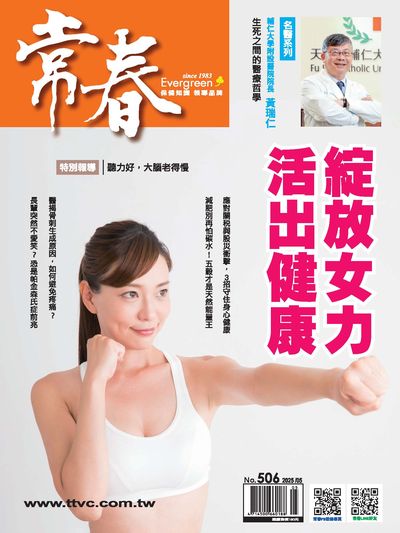 [電子期刊]常春月刊 [第506期](另開新視窗)