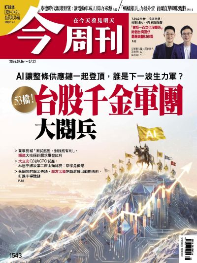 今周刊 2026/07/16 [第1543期]:53檔!台股千金軍團 大閱兵