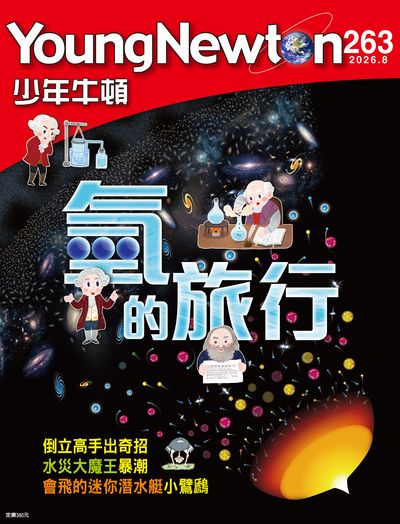 少年牛頓 [2026年8月 NO.263]:氫的旅行