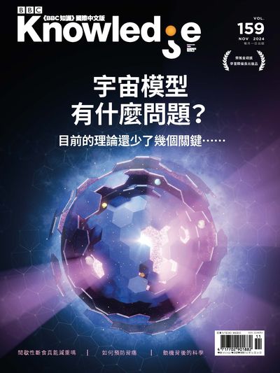 [電子期刊]BBC 知識 [第159期]:宇宙模型有什麼問題?(另開新視窗)