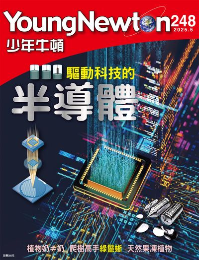 [電子期刊]少年牛頓 [2025年5月 NO.248](另開新視窗)