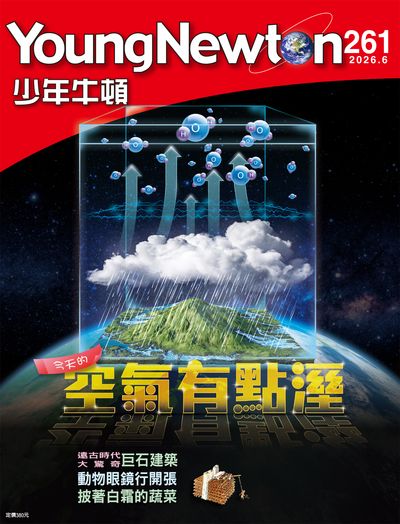 少年牛頓 [2026年6月 NO.261]:今天的空氣有點溼